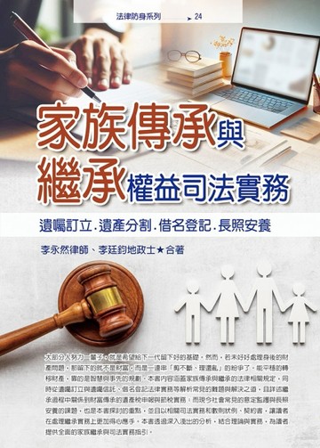 家族傳承與繼承權益司法實務──遺囑訂立.遺產分割.借名登記.長照安養[二手書_近全新]