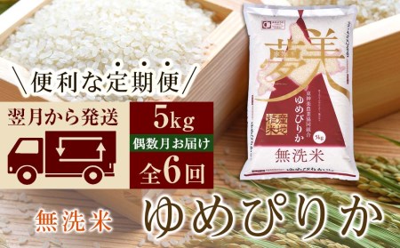 ＜新米発送＞《偶数月お届け》ゆめぴりか 5kg 《無洗米》全6回