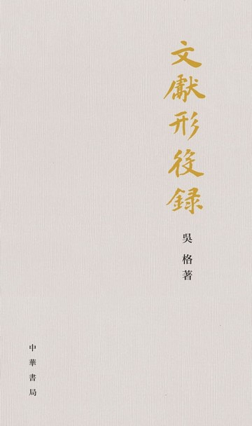 【電子書】文獻形役錄（精）