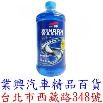 SOFT 99  超視野雨刷精 2L (99-CB003)