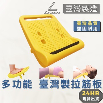 【樂茲赫】🏆拉筋板 台灣製造 獨家販售 多功能✚多段拉筋板 告別駝背 腰痠救星 美腿神器 背部伸展 緩解腰痠腿麻 ✅現貨