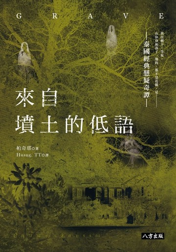 【電子書】來自墳土的低語