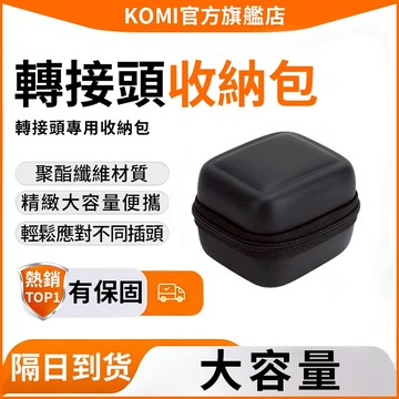 🎁【隔日達】萬國插頭專用收納包 旅行包 小收納包 拉鍊收納包