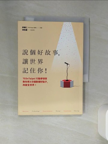 【書寶二手書T9／心理_SSB】說個好故事，讓世界記住你！TEDxTaipei行動夢想家教你用8分鐘散播好點子，改變全世界！_許毓仁, 宋怡慧