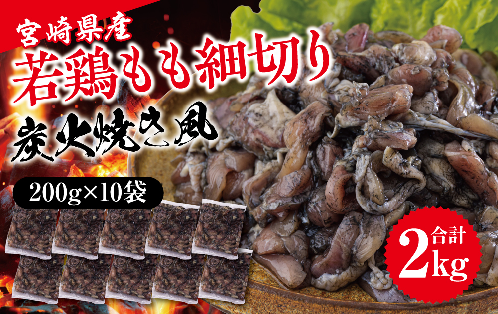 鶏肉 鶏 もも肉 細切り 炭火焼き風 200g×10袋セット (合計2.0kg) 真空包装 コンパクト モモ 国産 鳥 肉 宮崎県産 若鶏 焼くだけ 簡単調理 BBQ バーべキュー キャンプ 手間なし 切り身 便利 小分け カット済み