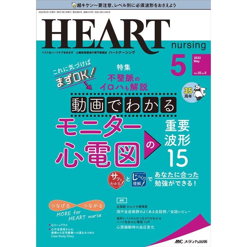 ハートナーシング ベストなハートケアをめざす心臓疾患領域の専門看護誌 第35巻5号