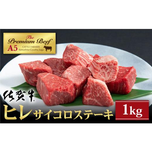 ふるさと納税 佐賀県 江北町 佐賀牛 ヒレ サイコロステーキ 1.0kg 250g×4パック [HAD037]