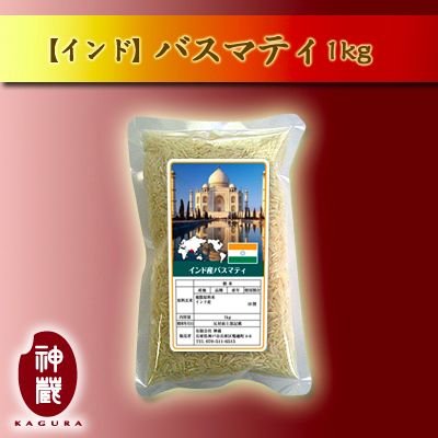 インド産バスマティ1kg