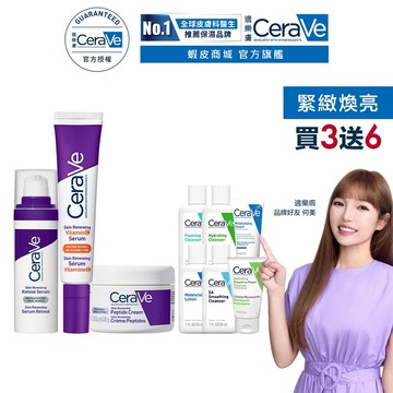 CeraVe適樂膚 極抗痕A醇緊緻修護精華+極抗痕多肽緊緻修護霜+極抗痕C10煥亮修護精華 期間限定超值組 官方旗艦店