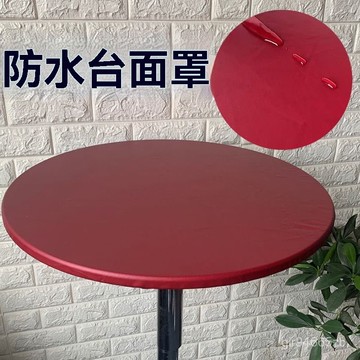 💯桃園出貨✔️ 防水 防油 彈力 圓桌麵 套罩 宴會 吧臺 鷄尾酒 桌布 高腳 桌墊 PUV皮革 圓桌 蓋布