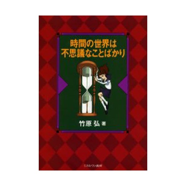 時間の世界は不思議なことばかり