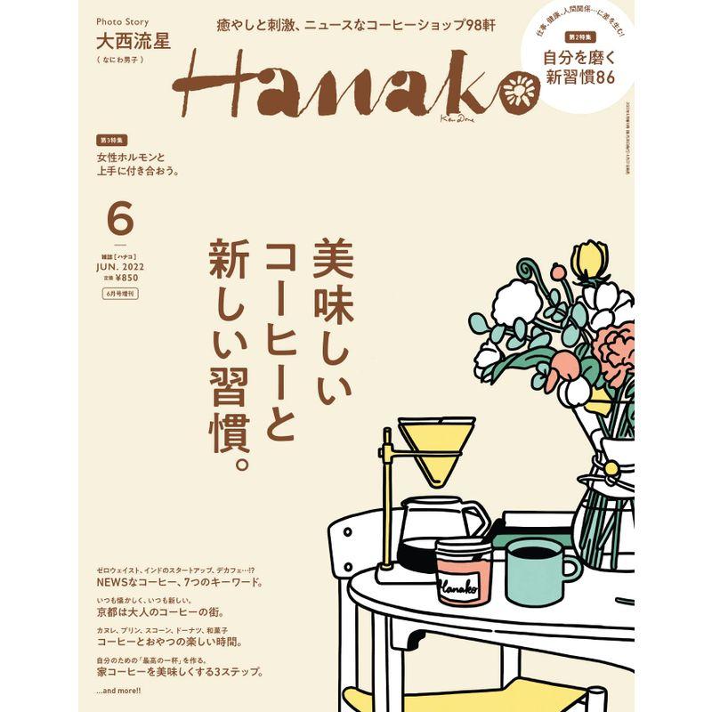 Hanako(ハナコ)2022年6月号増刊 美味しいコーヒーと新しい習慣。