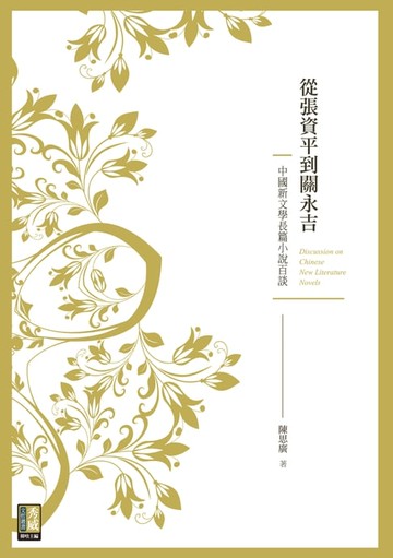 【電子書】從張資平到關永吉：中國新文學長篇小說百談