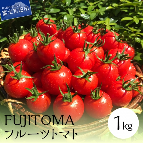 FUJITOMA　（フルーツトマト）　1kg