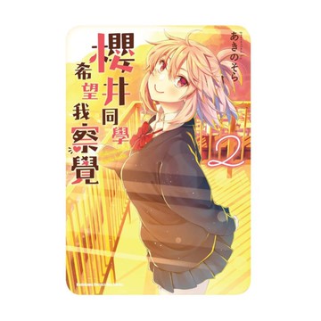 櫻井同學希望我察覺(2)