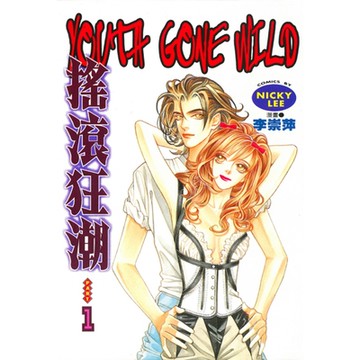 搖滾狂潮 (1)_Readmoo 讀墨電子書