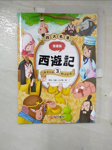 【書寶二手書T5／兒童文學_EKX】漫畫四大名著：西遊記3_吳承恩, 閆飛