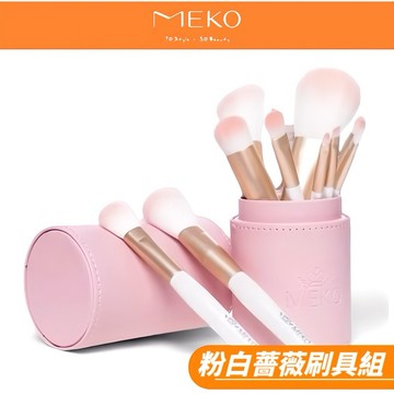 MEKO 粉白薔薇 彩妝刷具9件組 (含粉紅刷具收納筒)