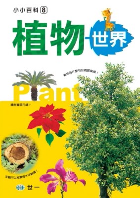 植物世界[二手書_良好]