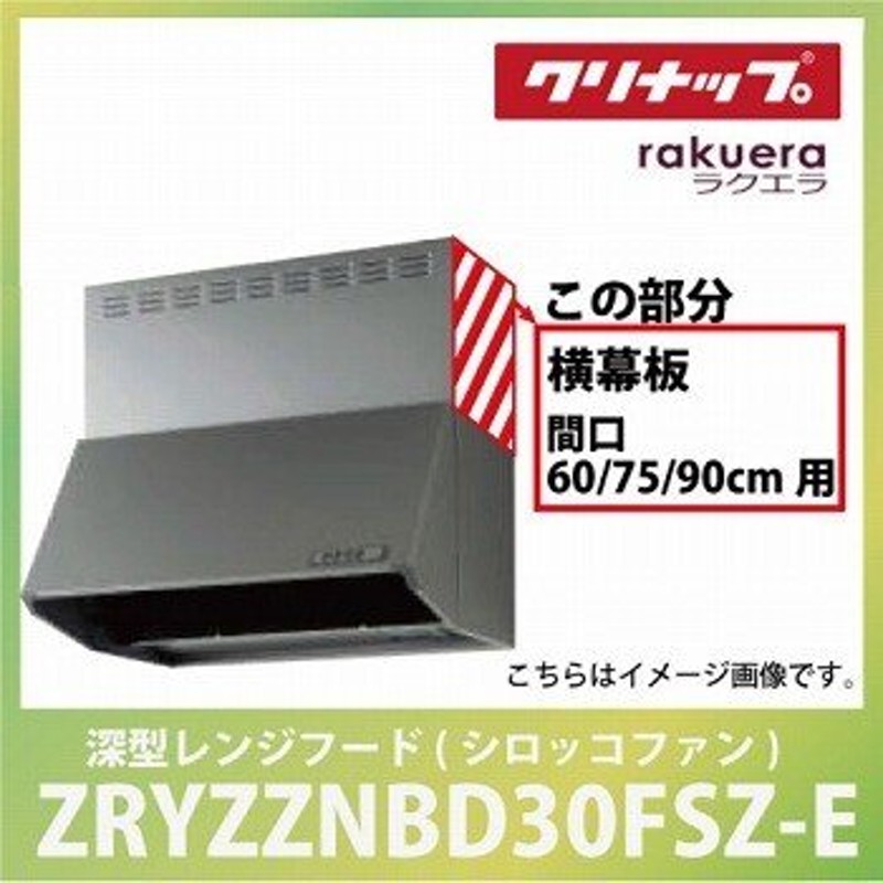 深型レンジフード（シロッコファン） レンジフード 間口75cm ...