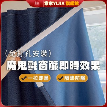 魔鬼氈窗簾 窗簾 免打孔窗簾 全遮光窗簾 素色窗簾 遮陽隔熱防曬 租屋窗簾 宿舍窗簾 簡易窗簾 門簾短簾布拉格 粘貼窗簾