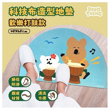 御衣坊~DINOTAENG科技布造型地墊(歡樂打鼓款)1入