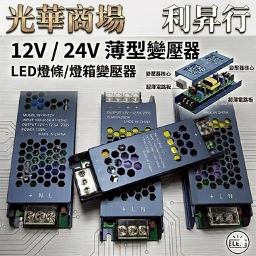 【光華商場 利昇行】12V/24V 超薄型變壓器 燈條變壓器 電源供應器 驅動器 燈箱專用 60W-400W全電壓/現貨