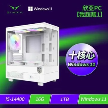 四年保固 欣亞PC【我超靓1】Intel【10核】Core i5-14400/16G/1TB M.2 PCIe/WIF