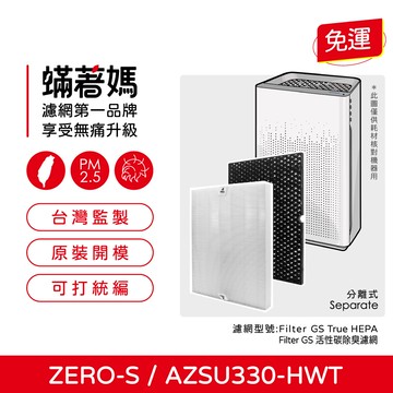 蟎著媽 濾網一套 適用 winix zero s zero-s azsu330-hwt 空氣清淨機