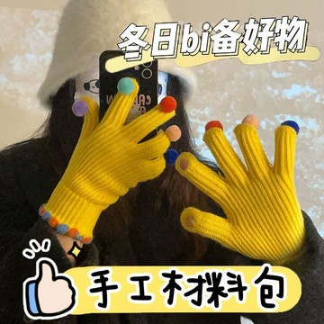 🔥熱銷🔥可愛ins小糖豆露指DIY手套毛線針織五指手套冬季女觸屏保暖騎車男diy手作材料包 保暖 手工編織手套 心意