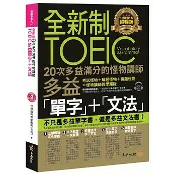 全新制20次多益滿分的怪物講師TOEIC多益單字+文法(附1CD+防水書)  怪物講師教學團隊(台灣) 2018 不求人文化