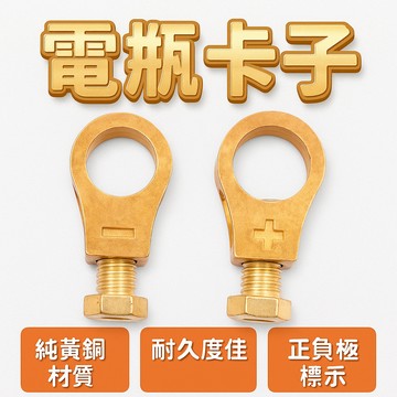 【台灣出貨】電瓶卡子｜汽車電瓶夾具｜電瓶夾頭接線端子｜汽車電瓶維修工具