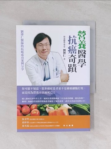 【書寶二手書T1／養生_Q58】營養醫學抗癌奇蹟-劉博仁醫師的抗癌成功案例分享_劉博仁