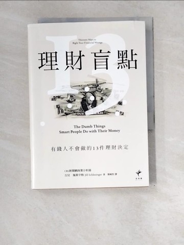 【書寶二手書T3／投資_XE5】理財盲點：有錢人不會做的13件理財決定_吉兒．施萊辛格,  葉婉智