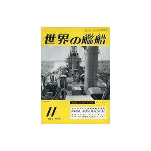 中古ミリタリー雑誌 世界の艦船 1958年11月号 No.15