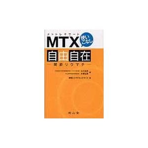 MTX 使いこなし自由自在 関節リウマチ