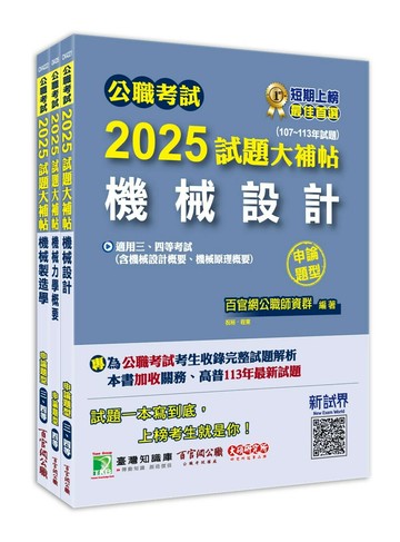 公職考試2025試題大補帖【普考四等／地方四等 機械工程】套書 (1版) 百官網公職師資群 2024 大碩