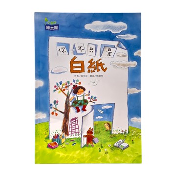 小康軒 你不只是白紙 繪本館  小康軒 繪本館