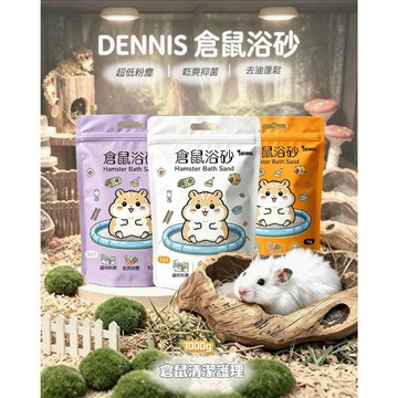 1000g鼠砂［丹妮斯寵物工廠］寵物鼠沐浴砂 沐浴專用砂  倉鼠用品 洗澡砂 乾爽除臭砂 尿沙 倉鼠尿砂 活性炭除臭尿沙