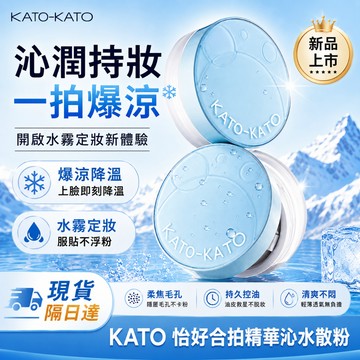 隔日送達✨全新升級版免運 KATO水散粉 水感定妝蜜粉 控油定妝 保濕不卡粉 持久控油 柔焦霧面 提亮膚色 防水防汗