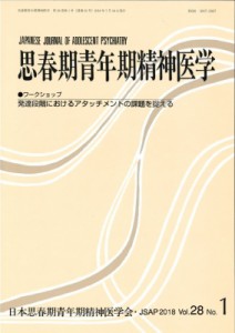 思春期青年期精神医学 28巻 1号 日本思春期青年期精神医学会