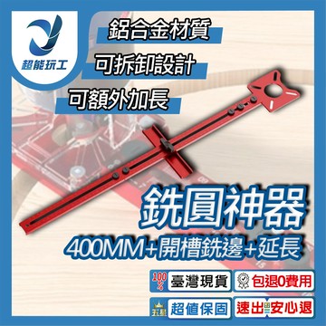 銑圓神器400mm+開槽銑邊+延長