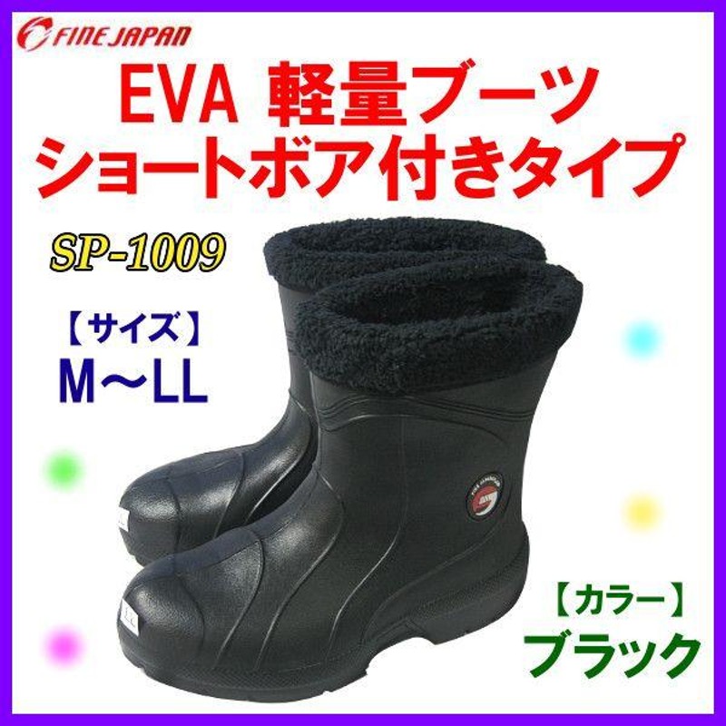 ファインジャパン EVA 軽量ブーツ ショートボア付きタイプ SP-1009 ブラック M 通販 LINEポイント最大0.5%GET  LINEショッピング