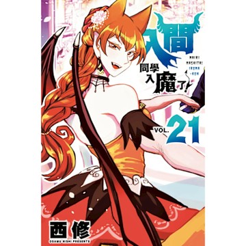 入間同學入魔了！ (21)_Readmoo 讀墨電子書