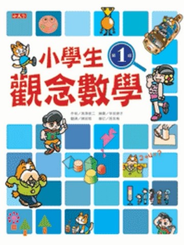 小學生觀念數學第1級[二手書_良好]