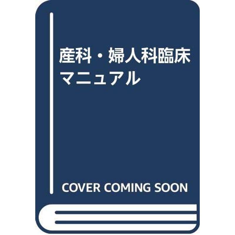 産科・婦人科臨床マニュアル