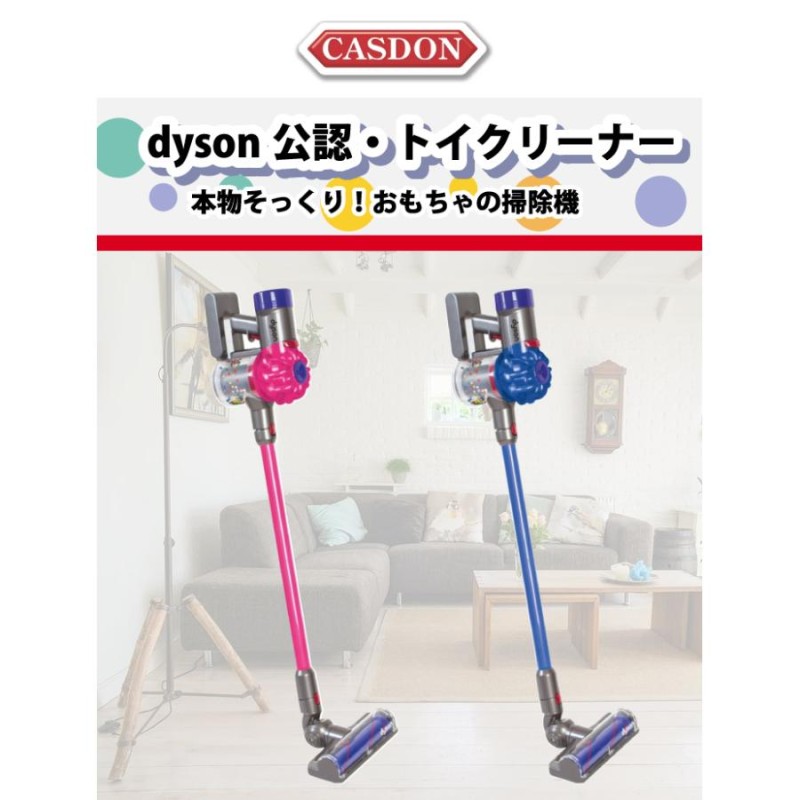 掃除機 おもちゃ トイクリーナー CASDON キャスドン ダイソン公認