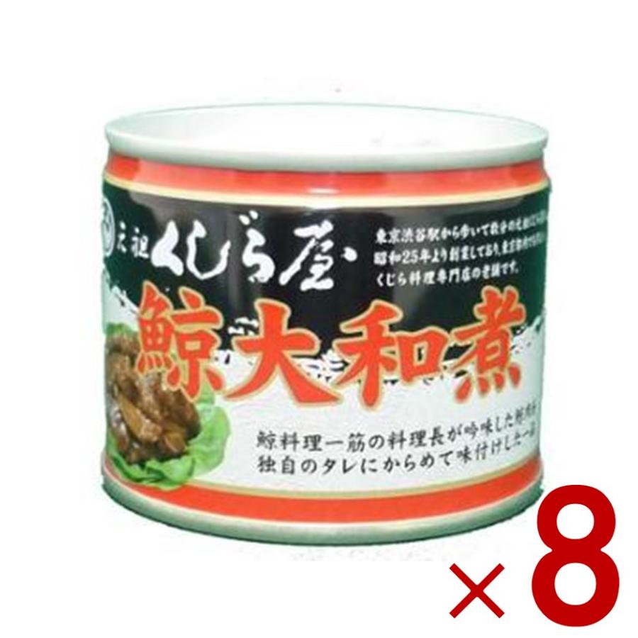 鯨 缶詰 元祖くじら屋 鯨大和煮 120g 8個