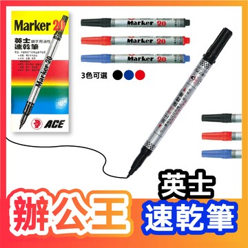 【辦公王】｜現貨供應｜英士 No.20油性速乾筆 奇異筆 1.0mm