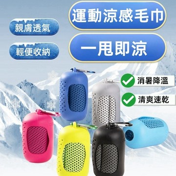 速乾毛巾 涼感運動毛巾  運動毛巾 涼感巾 吸水毛巾  涼感毛巾 快乾毛巾 擦汗巾 冰涼巾 吸汗毛巾 健身毛巾 冷感毛巾